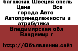 багажник Швеция опель › Цена ­ 4 000 - Все города Авто » Автопринадлежности и атрибутика   . Владимирская обл.,Владимир г.